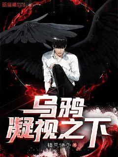 死亡乌鸦的凝视漫画免费