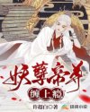 妖孽帝尊缠上瘾完整版