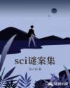 sci谜案集