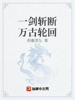 一剑断万古