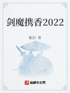 剑魔携香2022临剑纵横中文网