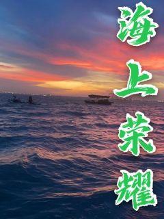 海上荣耀号