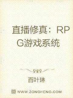 直播修真:RPG游戏系统 百叶琳