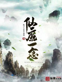 仙魔一念间搜