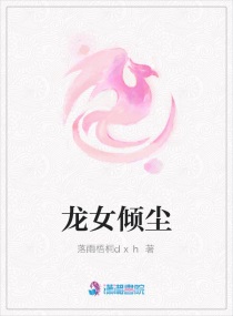 龙女逆鳞全文免费阅读