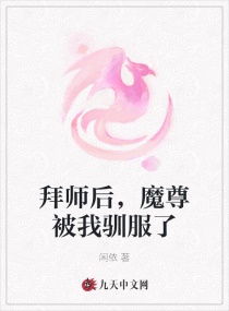 拜师后，魔尊被我驯服了