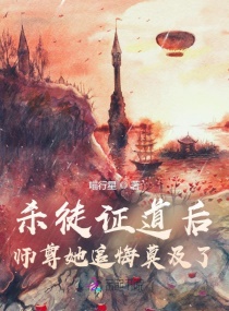 杀徒证道后，师尊她追悔莫及了