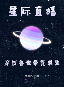 星际直播穿书兽世带货求生大顺心