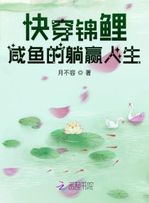 《咸鱼锦鲤的败家日常》