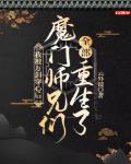 魔门师兄们全部重生了免费阅读