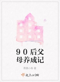 90后父母养成记