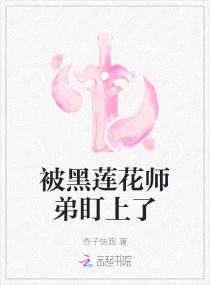 黑莲花师弟每天装乖演我TXT下载