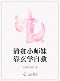 清贫小师妹靠玄学自救