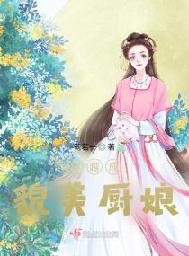 大宋小厨娘(穿越)