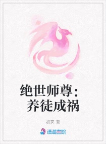 《绝世师尊》