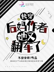 快穿:后妈作者她又翻车了TXT下载