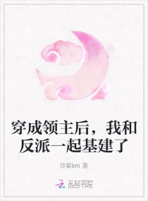 我和反派一起基建了 玲絮lim