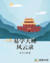 易学大师算命网免费版