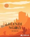 BLENDING融合