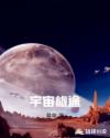 宇宙旅行记