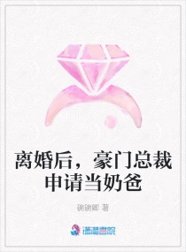 离婚后，豪门总裁申请当奶爸