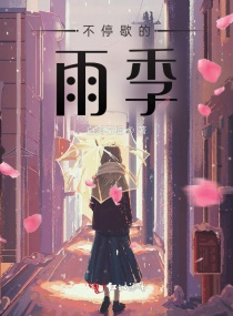 不停歇的雨季