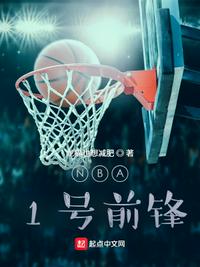 NBA1号前锋