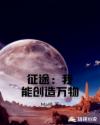 征途:我能创造万物TXT下载