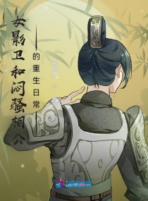 影卫穿越现代女主