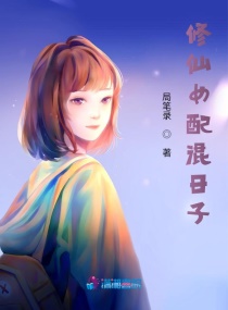 修仙女配混日子小说