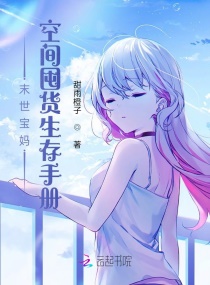 末世孕妈空间囤货完整版