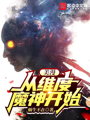 美漫从维度魔神开始无防盗