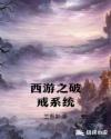 西游之破神灭佛