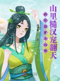 种田悍妻