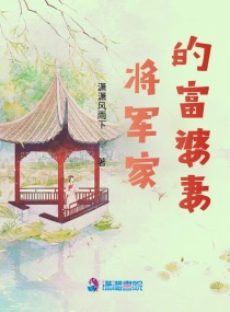 将军家的富婆妻