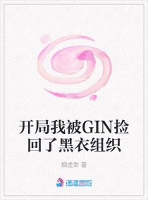 开局我被GIN捡回了黑衣组织TXT