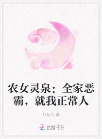 农女灵泉：全家恶霸，就我正常人