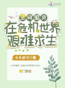 空间囤货:在危机世界艰难求生全文阅读