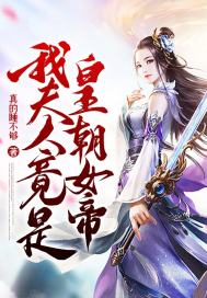 我夫人竟是皇朝女帝漫画免费阅读