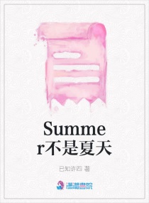 Summer不是夏天