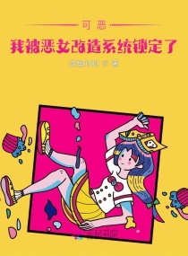 可恶，我被恶女改造系统锁定了！