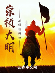 崇祯大明:从煤山开始无错