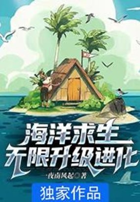 海洋求生:无限升级进化全文阅读