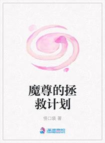 拯救魔尊攻略计划13