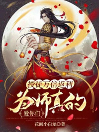 为师真的爱你们漫画