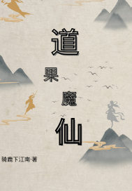 仙 道 魔 还有什么