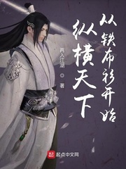 纵横天下从铁布衫开始女主