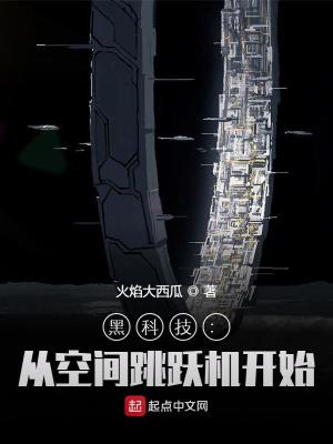 黑科技从空间跳跃机开始书评