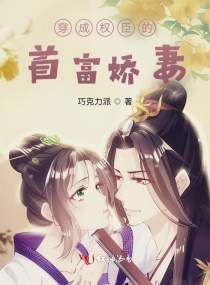 穿成权臣的前妻