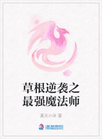 草根逆袭之最强魔法师免费观看